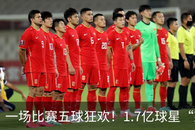 一场比赛五球狂欢！1.7亿球星“怒轰”世界波