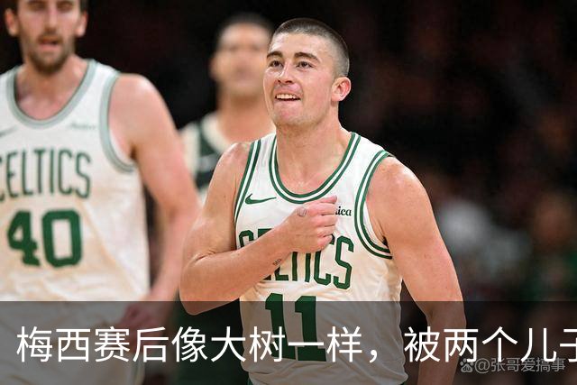 梅西赛后像大树一样，被两个儿子“支撑”着